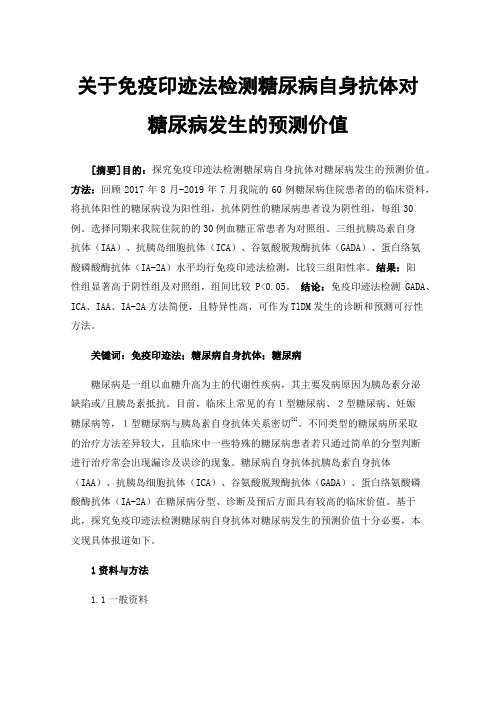 关于免疫印迹法检测糖尿病自身抗体对糖尿病发生的预测价值