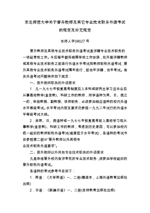 东北师范大学关于晋升教师及其它专业技术职务外语考试的规定及.