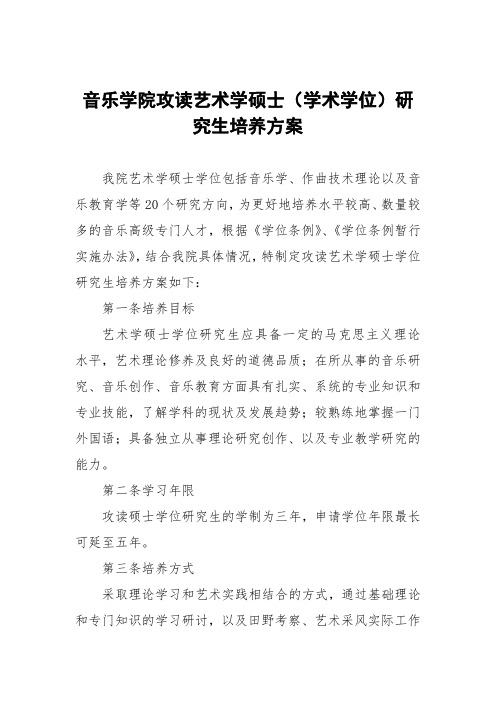 音乐学院攻读艺术学硕士(学术学位)研究生培养方案