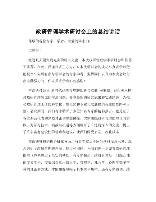 政研管理学术研讨会上的总结讲话