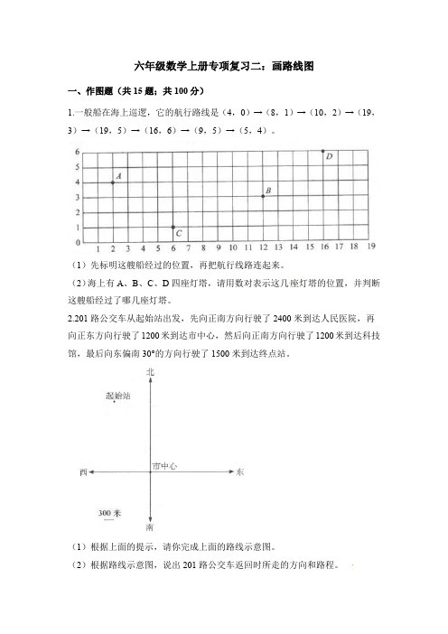 六年级上册数学试题-专项复习二：画路线图 人教新课标(含解析)