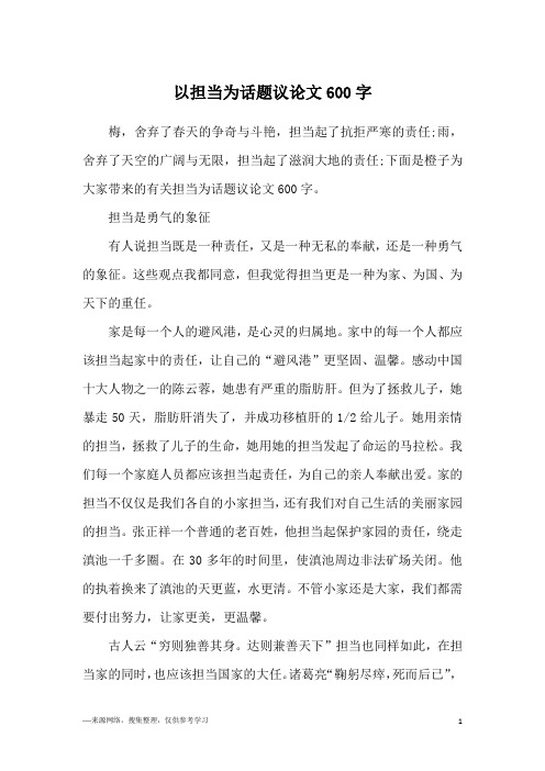 以担当为话题议论文600字