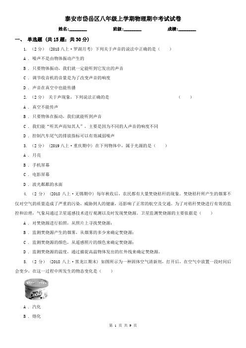 泰安市岱岳区八年级上学期物理期中考试试卷