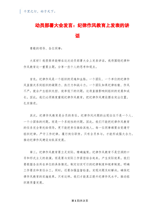 动员部署大会发言：纪律作风教育上发表的讲话