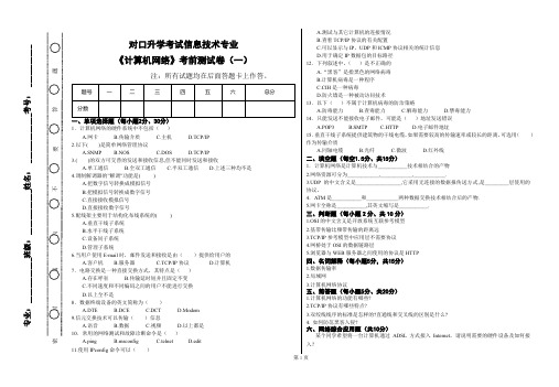 中职对口升学《计算机网络》试卷一