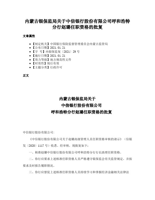 内蒙古银保监局关于中信银行股份有限公司呼和浩特分行赵璐任职资格的批复