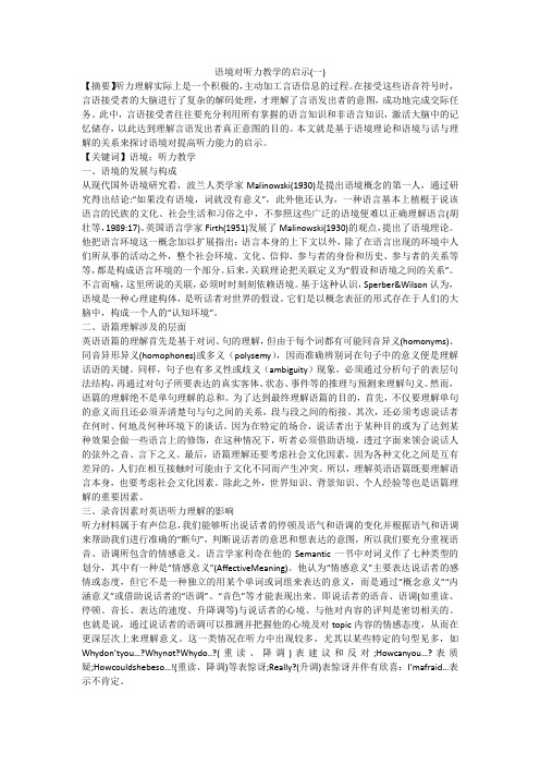 语境对听力教学的启示(一)