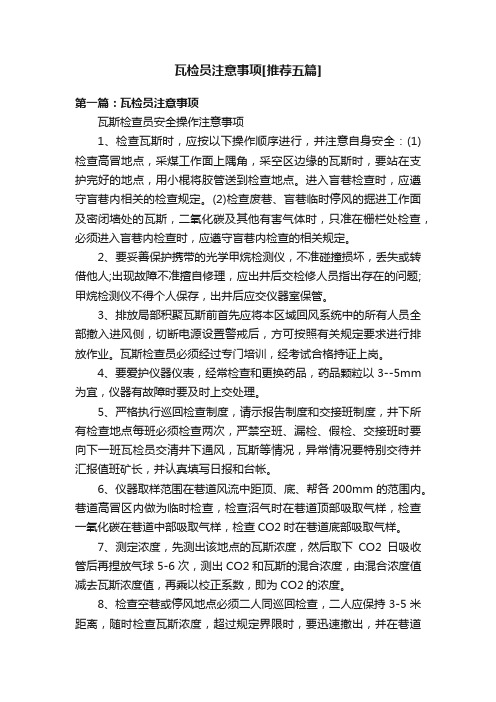 瓦检员注意事项[推荐五篇]