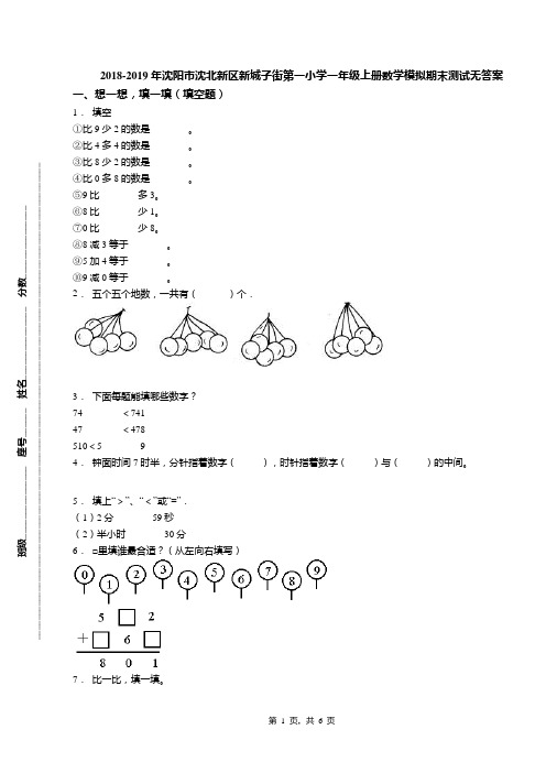 2018-2019年沈阳市沈北新区新城子街第一小学一年级上册数学模拟期末测试无答案