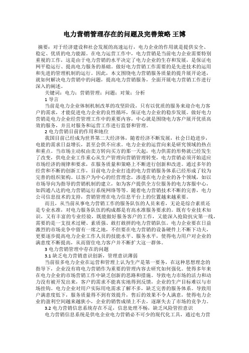 电力营销管理存在的问题及完善策略 王博