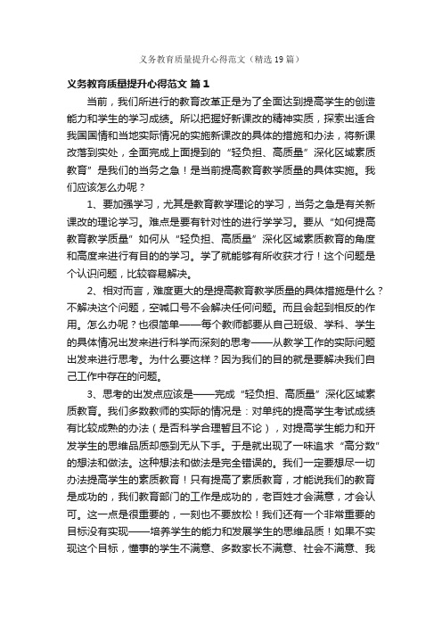 义务教育质量提升心得范文（精选19篇）