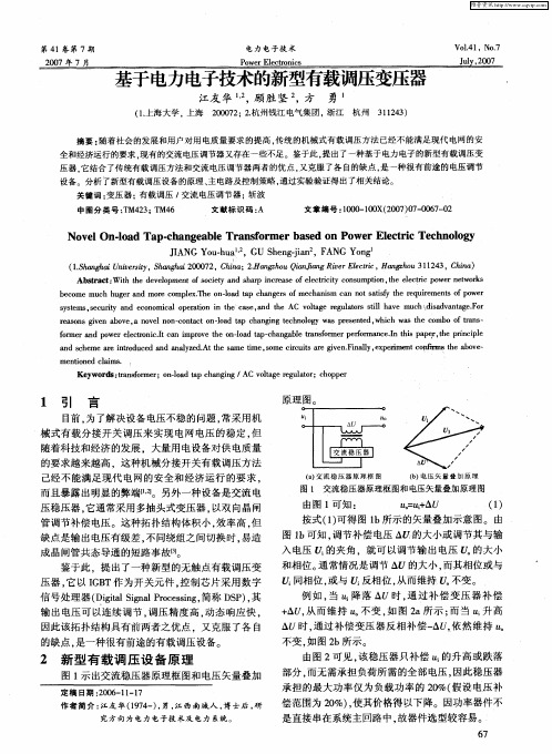 基于电力电子技术的新型有载调压变压器