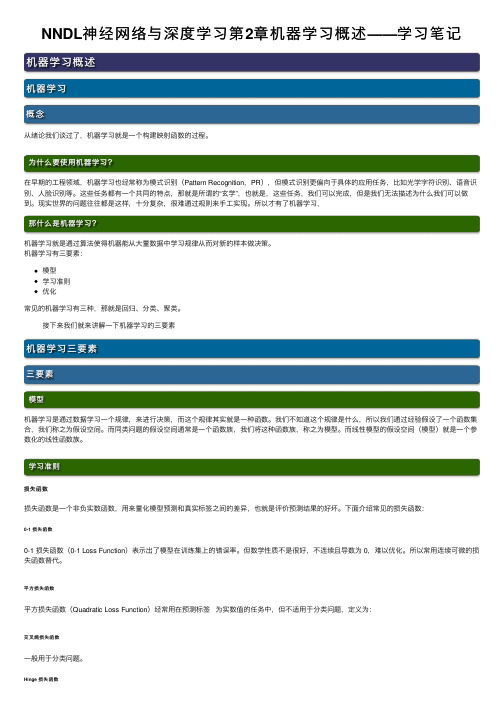 NNDL神经网络与深度学习第2章机器学习概述——学习笔记