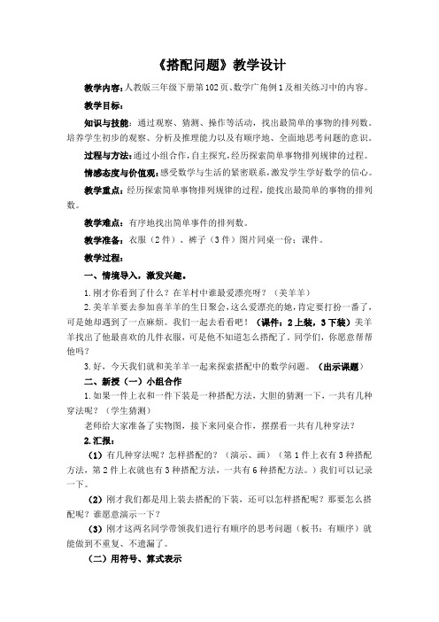 人教版三年级下册数学《搭配问题》教学设计