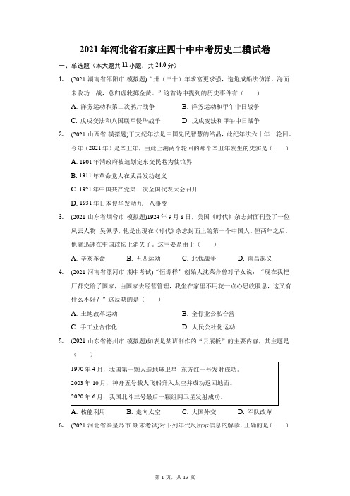 2021年河北省石家庄四十中中考历史二模试卷(附答案详解)