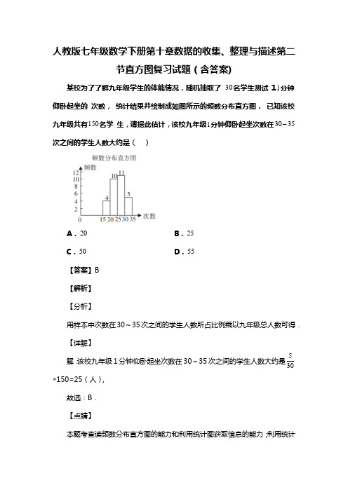 人教版七年级数学下册第十章数据的收集、整理与描述第二节直方图习题(含答案) (91)