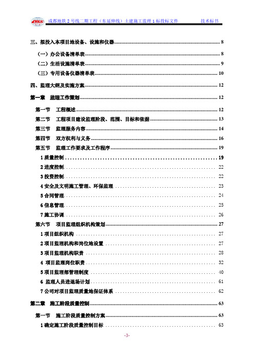 成都地铁号线二期工程(东延伸线)土建施工监理标标书