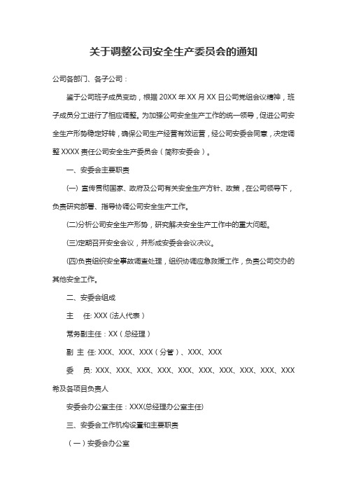 关于调整公司安全生产委员会的通知