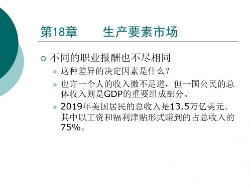 第18章生产要素市场-资料