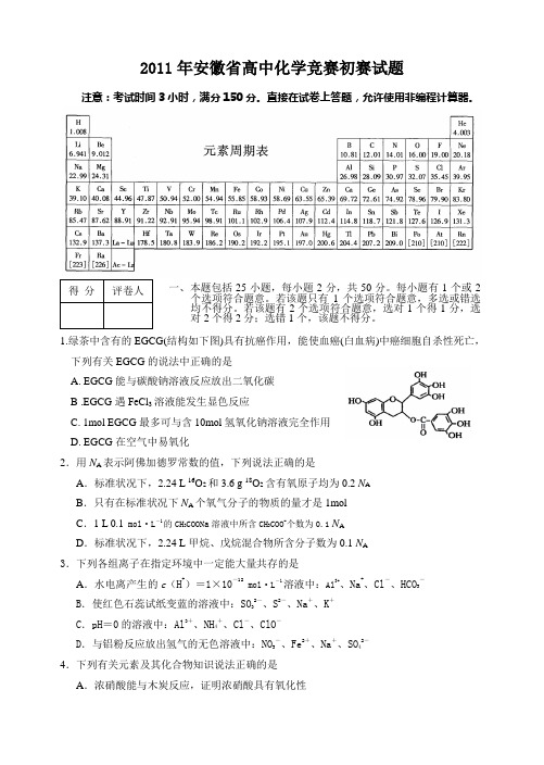 安徽省高中化学竞赛初赛试题及答案