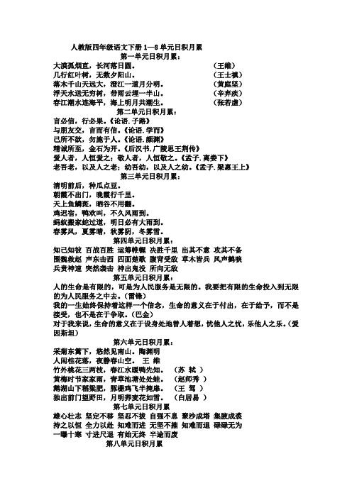 人教版四年级语文下册1—8单元日积月累