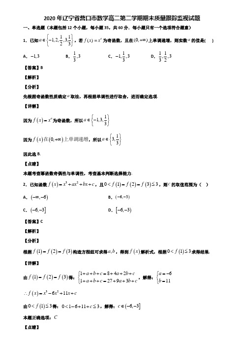 2020年辽宁省营口市数学高二第二学期期末质量跟踪监视试题含解析