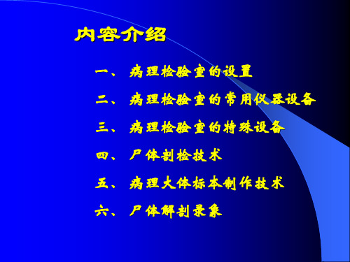 病理检验技术解读