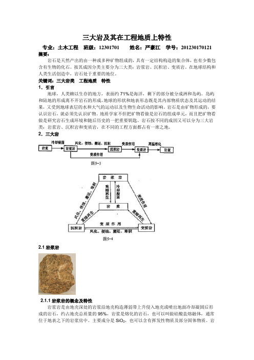 浅谈三大岩及其在工程地质上特性