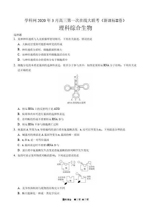 高2020届2020年3月第一次在线大联考(新课标Ⅱ卷)理综试题及答案