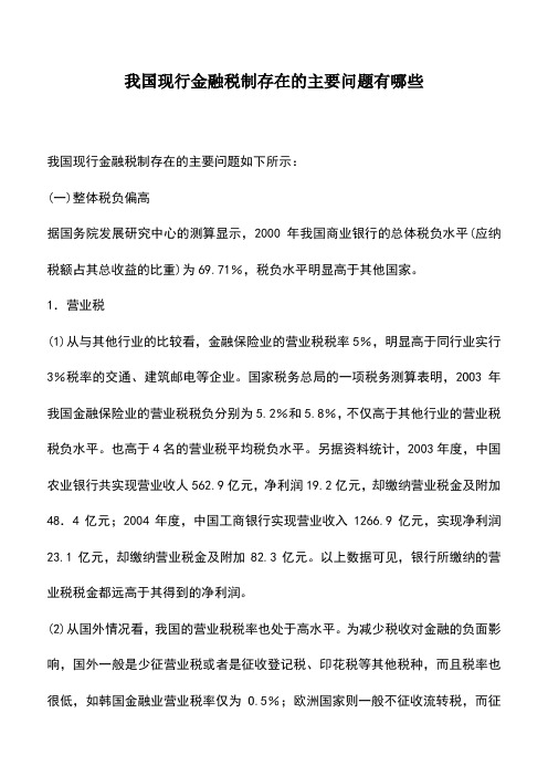 会计实务：我国现行金融税制存在的主要问题有哪些