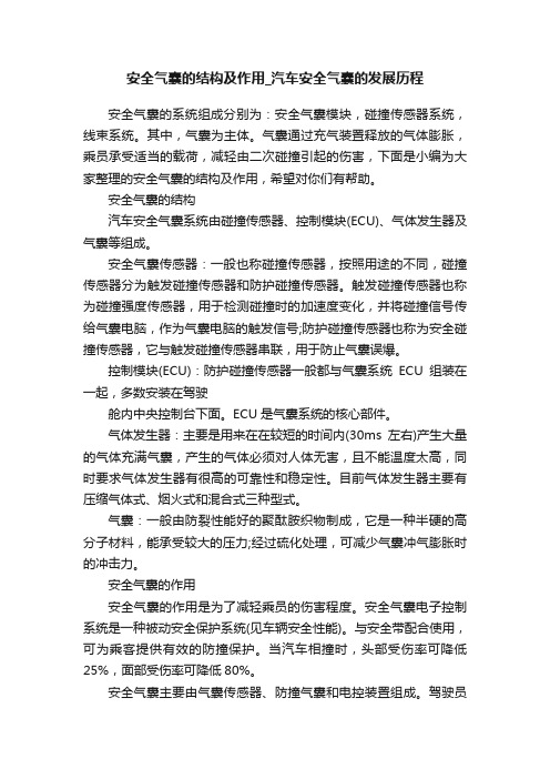 安全气囊的结构及作用_汽车安全气囊的发展历程