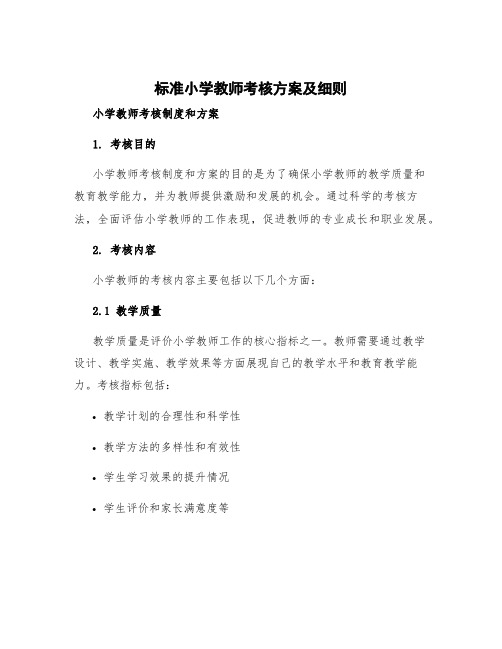 标准小学教师考核方案及细则 小学教师考核制度和方案