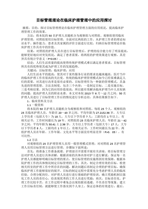 目标管理理论在临床护理管理中的应用探讨