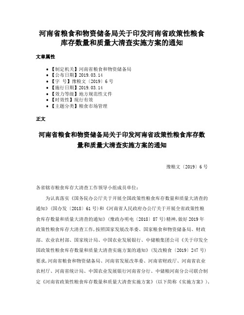 河南省粮食和物资储备局关于印发河南省政策性粮食库存数量和质量大清查实施方案的通知