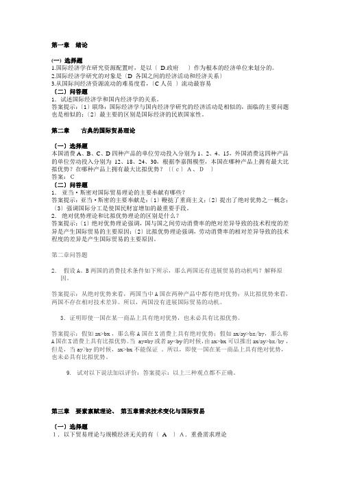 国际经济学的课后答案及选择