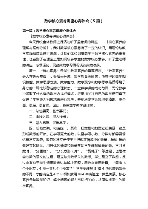 数学核心素养讲座心得体会（5篇）