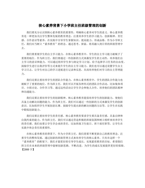 核心素养背景下小学班主任班级管理的创新