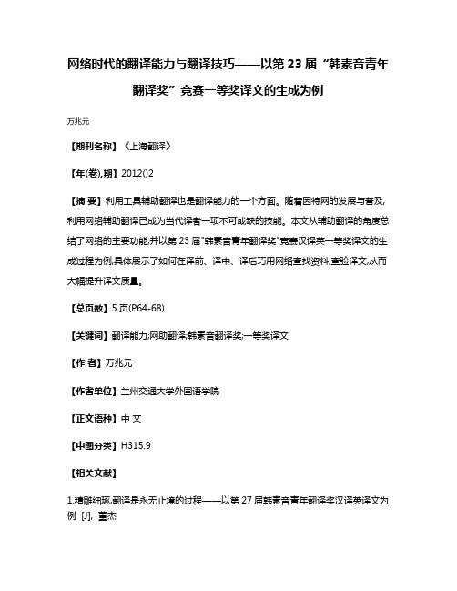 网络时代的翻译能力与翻译技巧——以第23届“韩素音青年翻译奖”竞赛一等奖译文的生成为例