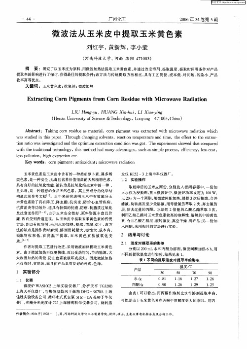 微波法从玉米皮中提取玉米黄色素