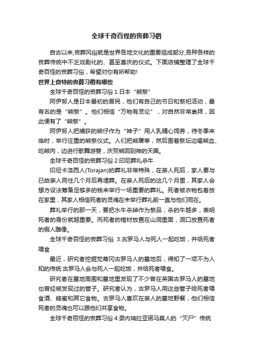 全球千奇百怪的丧葬习俗