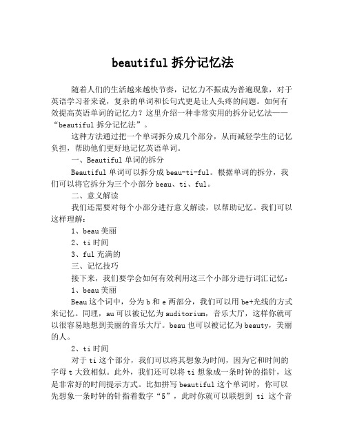 beautiful拆分记忆法