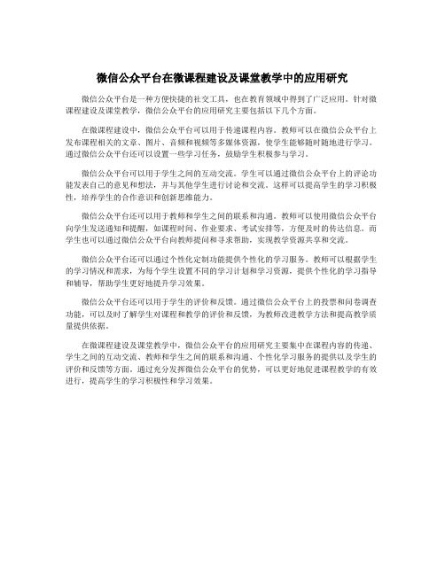 微信公众平台在微课程建设及课堂教学中的应用研究