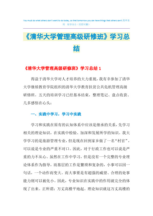 2021年《清华大学管理高级研修班》学习总结