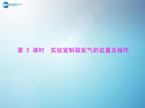 2014九年级化学上册 第二单元 课题3 第2课时 实验室制取氧气的装置及操作课件 (新版)新人教版