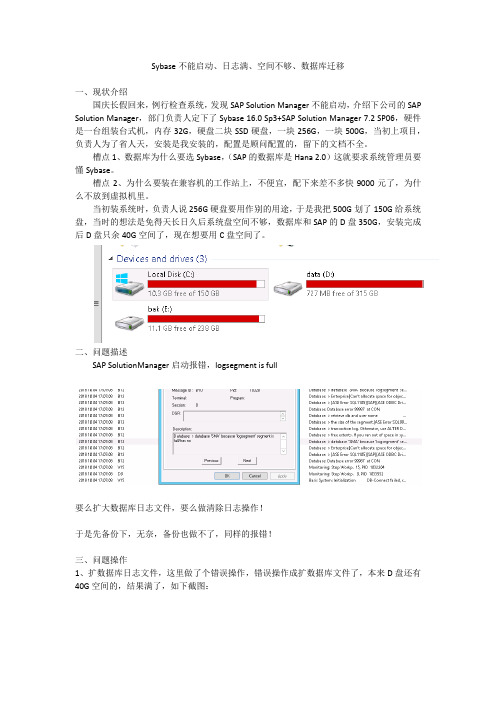 Sybase不能启动、日志满、空间不够、数据库迁移