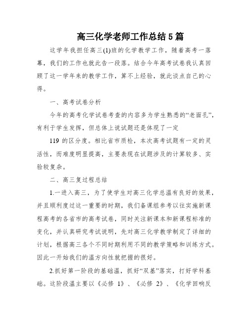 高三化学老师工作总结5篇