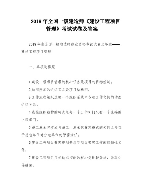 2018年全国一级建造师《建设工程项目管理》考试试卷及答案