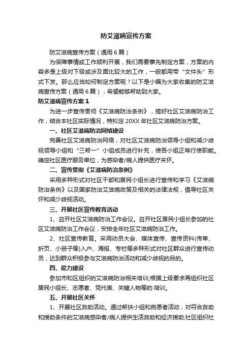 防艾滋病宣传方案（通用6篇）