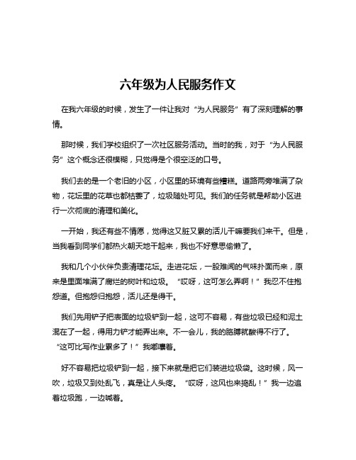 六年级为人民服务作文