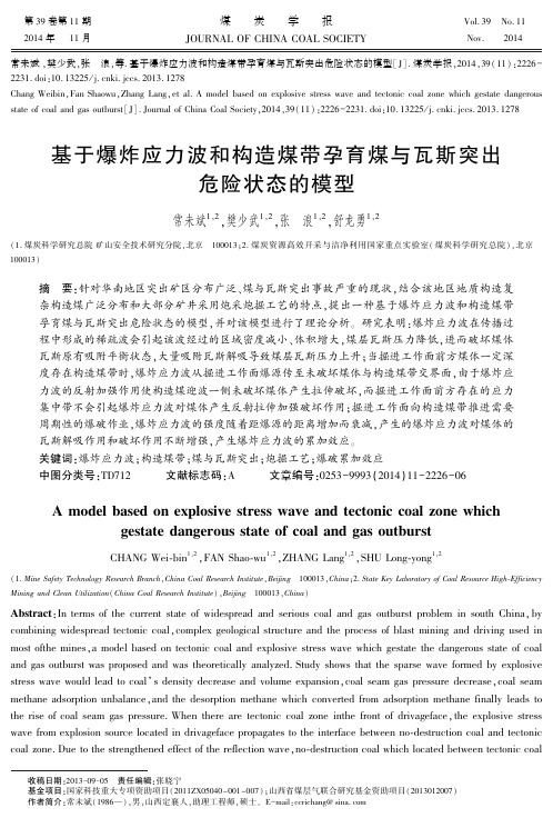 基于爆炸应力波和构造煤带孕育煤与瓦斯突出危险状态的模型